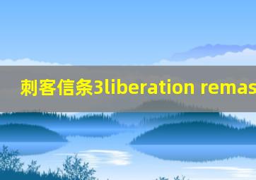 刺客信条3liberation remastered